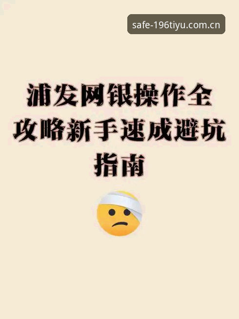 196体育官网入口安装失败全面解析：新手避坑指南与安全下载全攻略